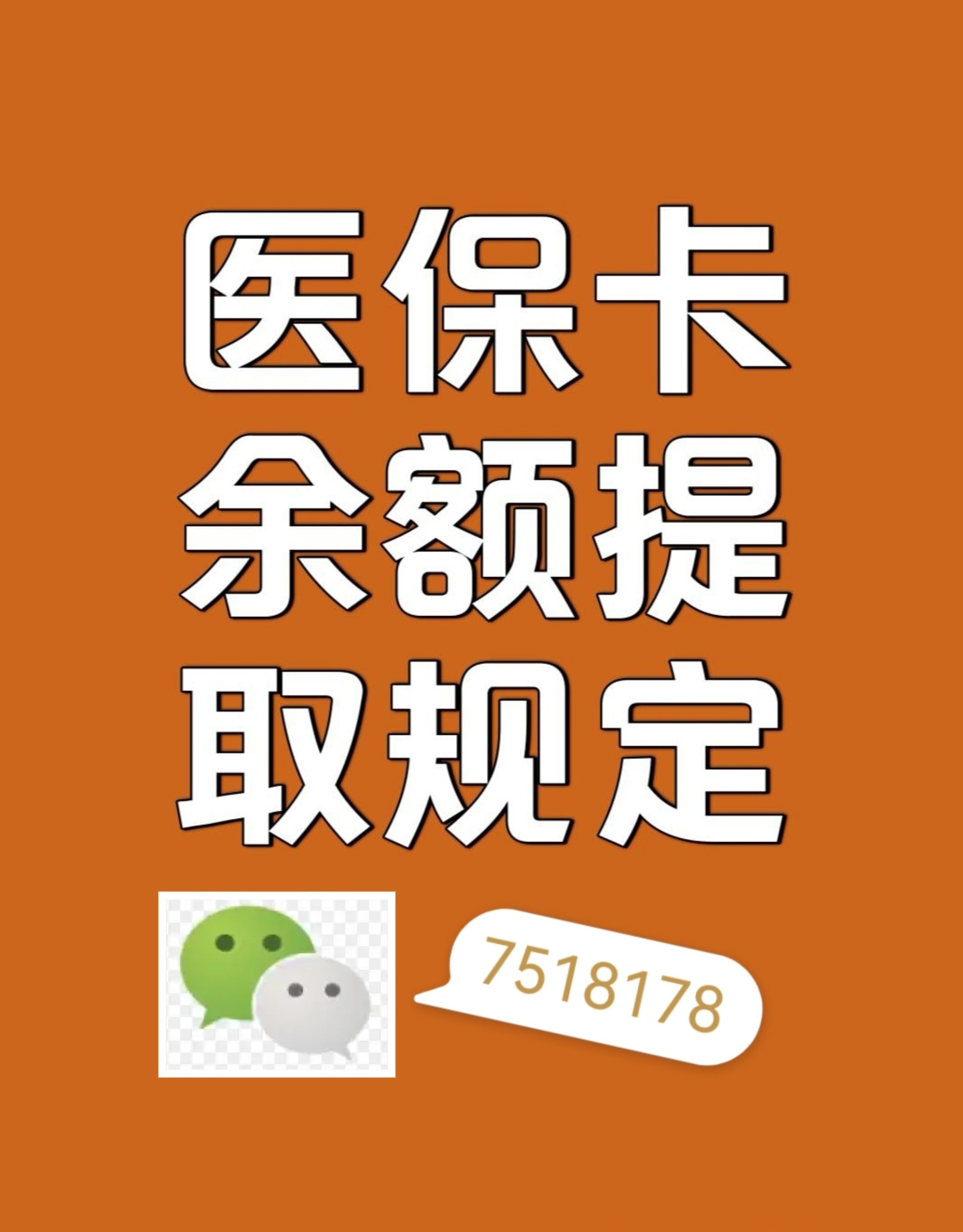 绍兴最新在线套医保卡联系方式方法分析(最方便真实的绍兴网上医保套现可信吗方法)