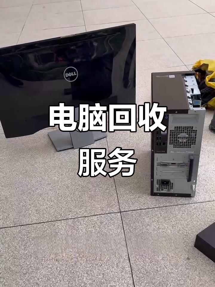 绍兴最新正规上门回收电脑方法分析(最方便真实的绍兴回收电脑直接上门交易方法)