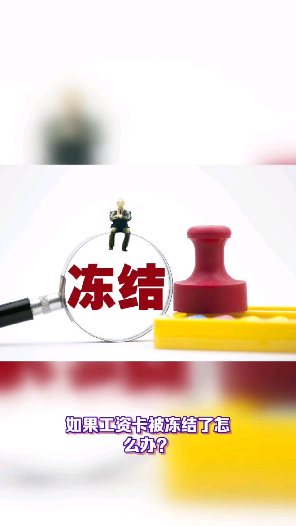 绍兴最新2025法院不允许冻结工资卡方法分析(最方便真实的绍兴2025年法院不允许冻结退休金方法)