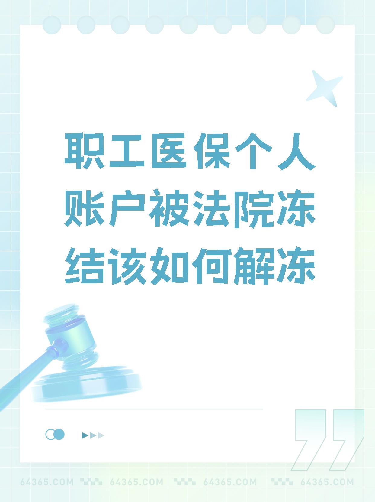 绍兴最新法院执行把医保卡冻结了方法分析(最方便真实的绍兴法院执行把医保卡冻结了医院能报销吗方法)