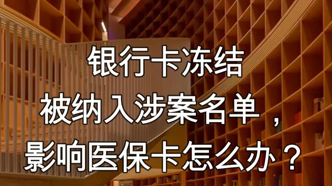 绍兴最新医保卡会不会冻结方法分析(最方便真实的绍兴医保卡会不会冻结账户方法)