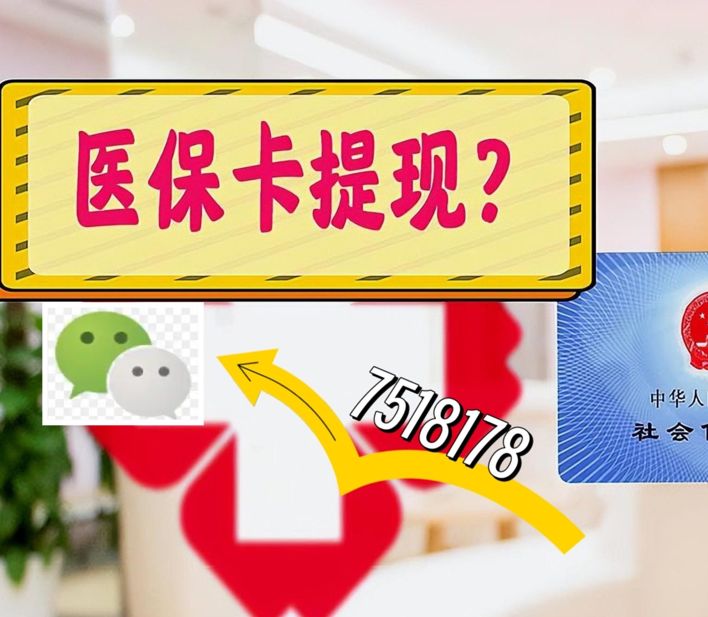 绍兴最新西安急用钱套医保卡联系方式方法分析(最方便真实的绍兴医保套现24小时联系方式va88mg方法)
