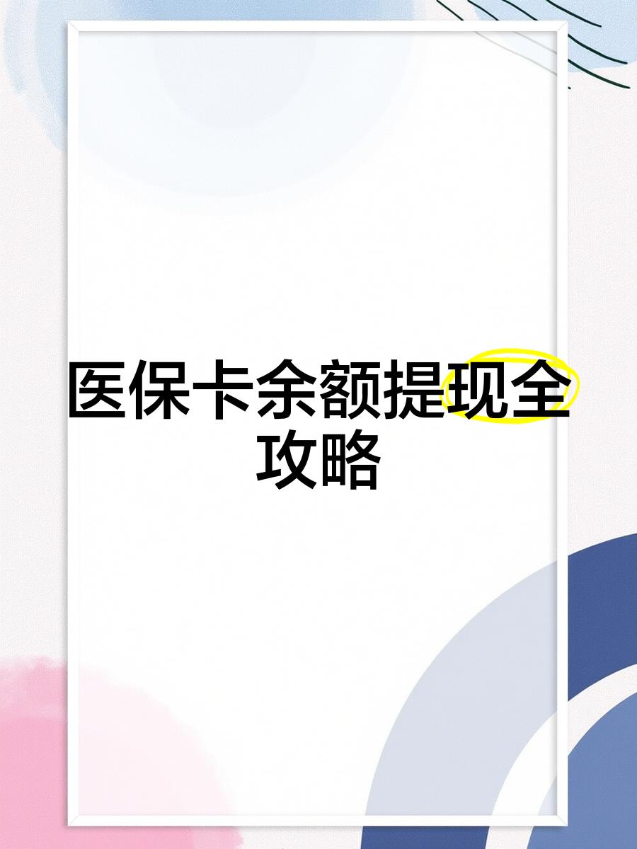 绍兴最新医保卡余额提现方法方法分析(最方便真实的绍兴医保卡余额提现方法是什么方法)