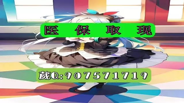 绍兴最新医保怎么套现有什么危害方法分析(最方便真实的绍兴医保卡怎么套现金犯法吗方法)