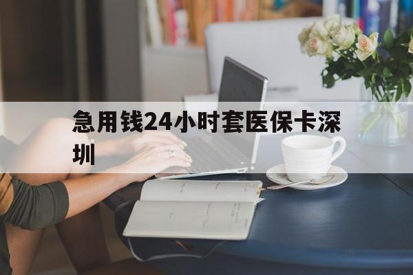 绍兴最新急用钱24小时套医保卡深圳方法分析(最方便真实的绍兴用医保卡贷款怎么贷方法)