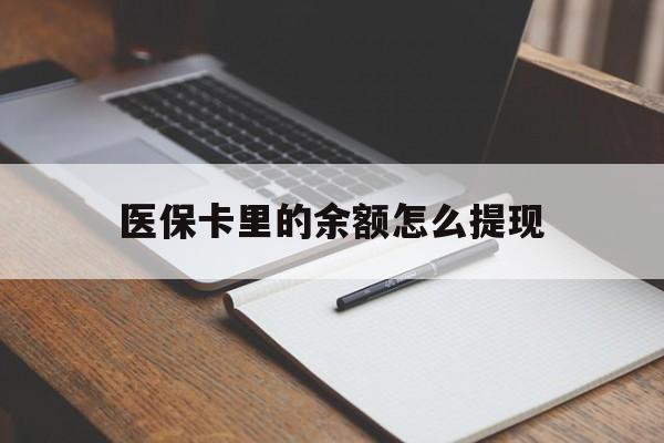 绍兴最新医保卡里的余额怎么提现方法分析(最方便真实的绍兴医保卡里医保账户的钱如何提现方法)