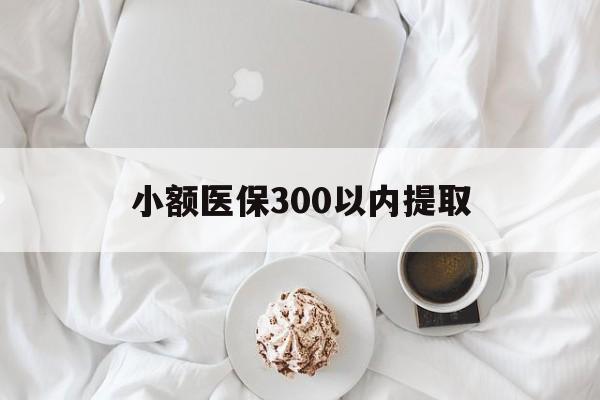 绍兴最新小额医保300以内提取方法分析(最方便真实的绍兴小额医保300以内提取微信方法)