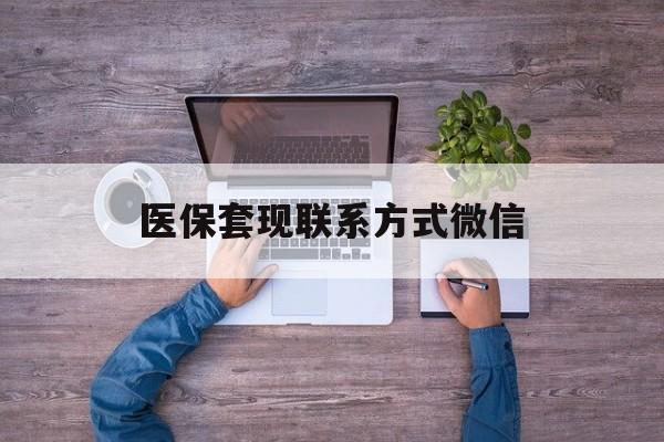 绍兴最新医保套现联系方式微信方法分析(最方便真实的绍兴医保卡提现套取微信方法)
