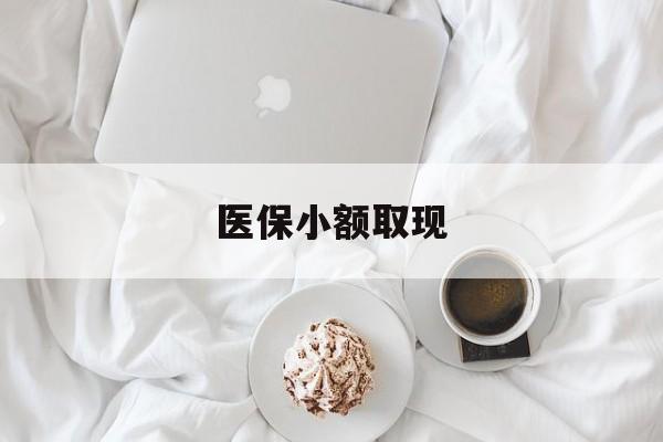 绍兴最新医保小额取现方法分析(最方便真实的绍兴医保小额取现微信方法)
