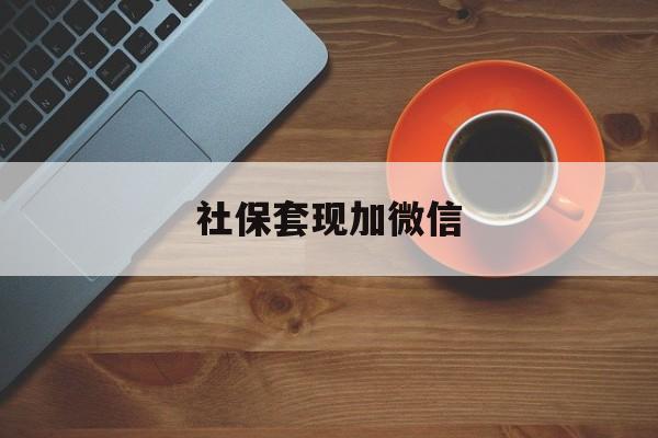 绍兴最新社保套现加微信方法分析(最方便真实的绍兴急用钱如何提取医保卡里的钱方法)
