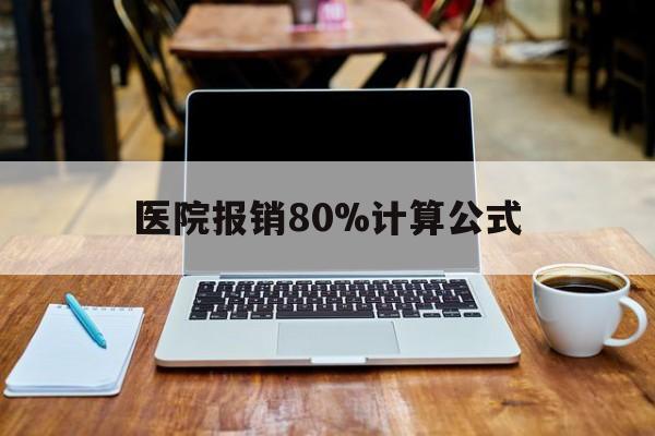 绍兴最新医院报销80%计算公式方法分析(最方便真实的绍兴医院报销几成怎么计算方法)