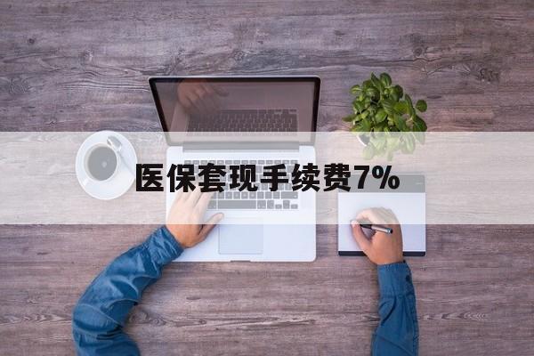 绍兴最新医保套现手续费7%方法分析(最方便真实的绍兴医保套现手续费高达50%方法)