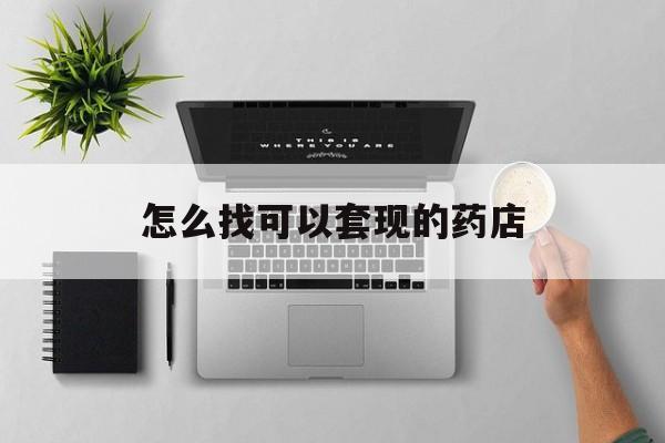 绍兴最新怎么找可以套现的药店方法分析(最方便真实的绍兴药房套现医保卡里的钱犯法吗方法)