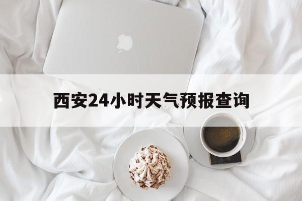 绍兴最新西安24小时天气预报查询方法分析(最方便真实的绍兴西安预报15天查询最新消息方法)
