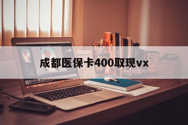 绍兴最新成都医保卡400取现vx方法分析(最方便真实的绍兴急用钱套医保卡联系方式方法)