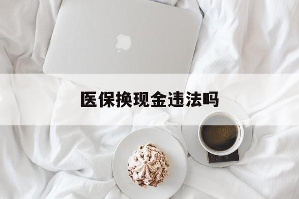 绍兴最新医保换现金违法吗方法分析(最方便真实的绍兴刷医保卡换现金有联系方式吗方法)