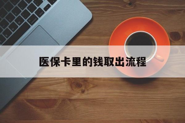 绍兴最新医保卡里的钱取出流程方法分析(最方便真实的绍兴医保卡钱如何取出方法)
