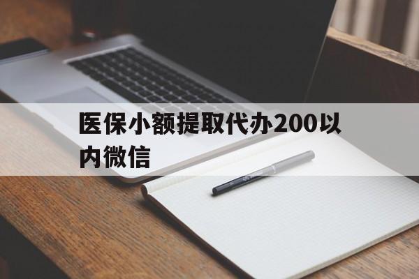 绍兴最新医保小额提取代办200以内微信方法分析(最方便真实的绍兴医保小额提取代办200以内微信可以吗方法)