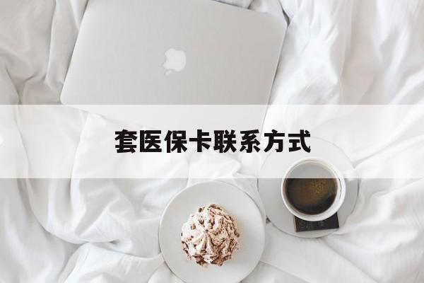 绍兴最新套医保卡联系方式方法分析(最方便真实的绍兴套医保卡联系方式怎么写方法)