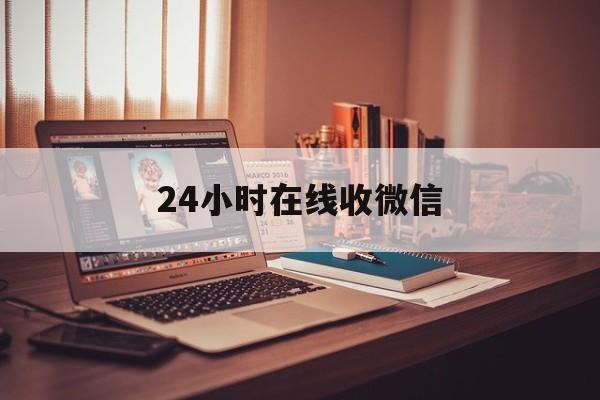 绍兴最新24小时在线收微信方法分析(最方便真实的绍兴24小时在线收微信号方法)
