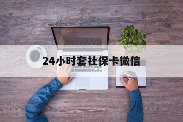 绍兴最新24小时套社保卡微信方法分析(最方便真实的绍兴微信刷社保卡方法)