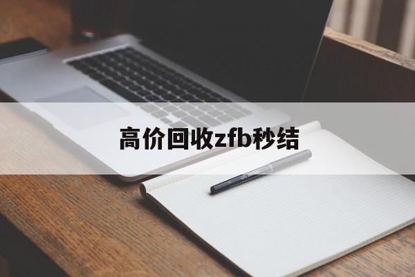 绍兴最新高价回收zfb秒结方法分析(最方便真实的绍兴回收vx号秒结联系方式方法)