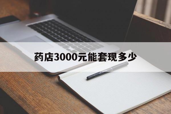绍兴最新药店3000元能套现多少方法分析(最方便真实的绍兴急用钱如何提取医保卡里的钱方法)