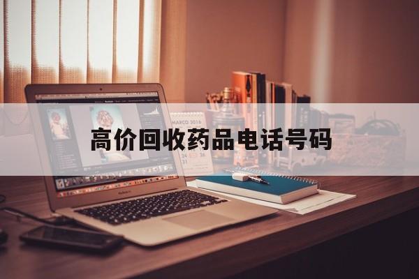 绍兴最新高价回收药品电话号码方法分析(最方便真实的绍兴过期药品高价回收药贩子方法)