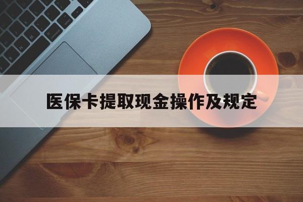 绍兴最新医保卡提取现金操作及规定方法分析(最方便真实的绍兴医保卡提取现金操作及规定流程方法)