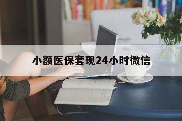 绍兴最新小额医保套现24小时微信方法分析(最方便真实的绍兴医保套现收取多少手续费方法)