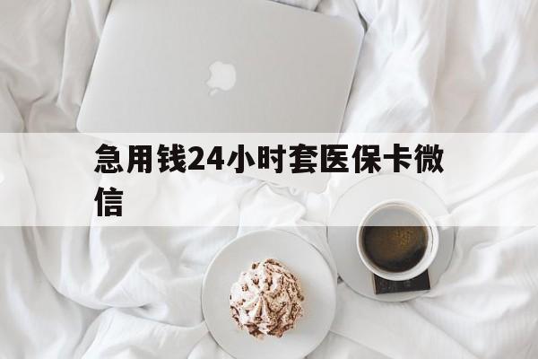绍兴最新急用钱24小时套医保卡微信方法分析(最方便真实的绍兴有没有套现医保卡的方法)