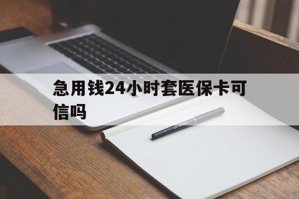 绍兴最新急用钱24小时套医保卡可信吗方法分析(最方便真实的绍兴西安药店可以套现医保卡里的钱吗是真的吗方法)