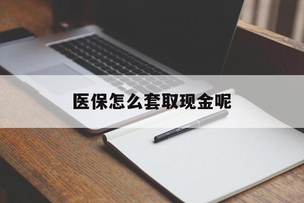 绍兴最新医保怎么套取现金呢方法分析(最方便真实的绍兴医保怎么套现有什么危害方法)