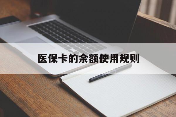 绍兴最新医保卡的余额使用规则方法分析(最方便真实的绍兴医保卡的医疗账户余额是怎么用方法)