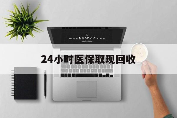 绍兴最新24小时医保取现回收方法分析(最方便真实的绍兴医保提取中介联系方式方法)