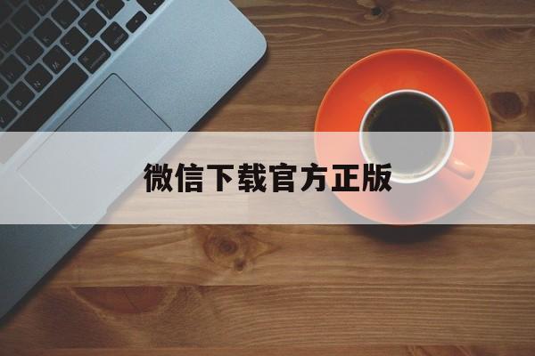 绍兴最新微信下载官方正版方法分析(最方便真实的绍兴一键下载微信方法)