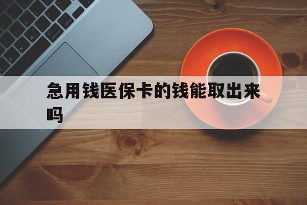 绍兴最新急用钱医保卡的钱能取出来吗方法分析(最方便真实的绍兴医保卡钱可以怎么用方法)