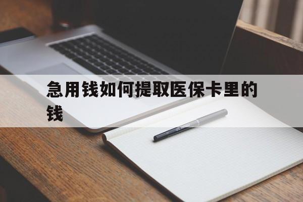 绍兴最新急用钱如何提取医保卡里的钱方法分析(最方便真实的绍兴医保卡的钱转入微信余额方法)