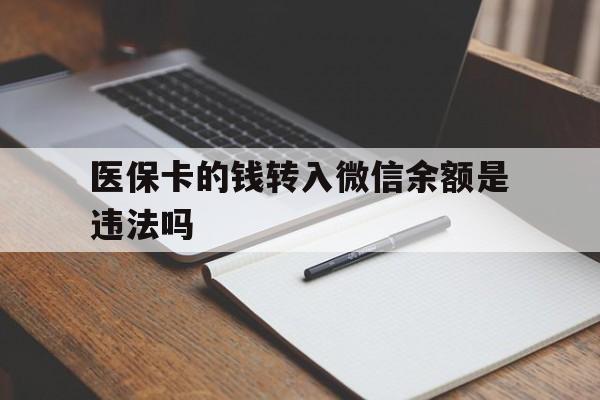 绍兴最新医保卡的钱转入微信余额是违法吗方法分析(最方便真实的绍兴医保卡的钱转入微信余额是违法吗安全吗方法)