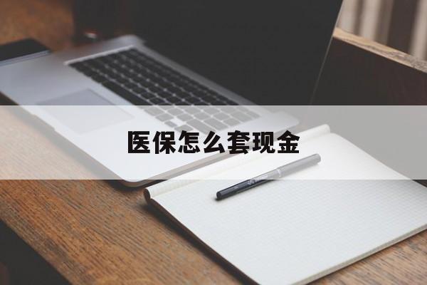 绍兴最新医保怎么套现金方法分析(最方便真实的绍兴医保卡怎么样套现金方法)