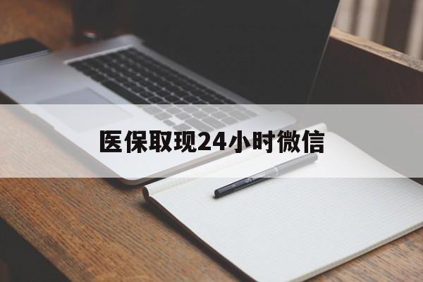绍兴最新医保取现24小时微信方法分析(最方便真实的绍兴医保取现24小时微信成都方法)