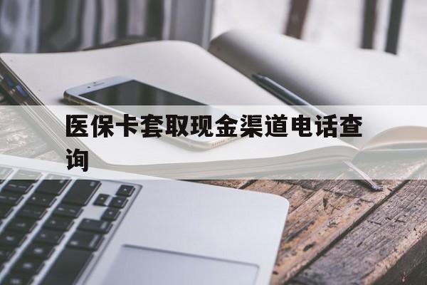 绍兴最新医保卡套取现金渠道电话查询方法分析(最方便真实的绍兴医保卡套取现金违法吗方法)