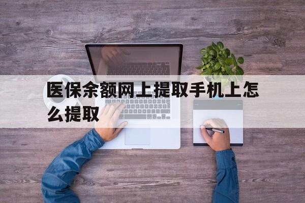 绍兴最新医保余额网上提取手机上怎么提取方法分析(最方便真实的绍兴如何提取医保卡的余额方法)