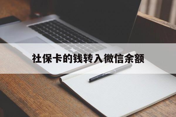 绍兴最新社保卡的钱转入微信余额方法分析(最方便真实的绍兴社保卡转账到微信方法)