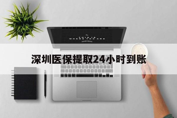绍兴最新深圳医保提取24小时到账方法分析(最方便真实的绍兴深圳医保卡金额提取方法)
