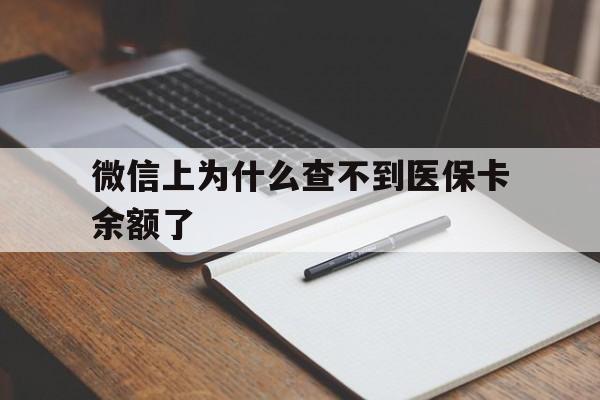 绍兴最新微信上为什么查不到医保卡余额了方法分析(最方便真实的绍兴微信上为什么查不到医保卡余额了呢方法)