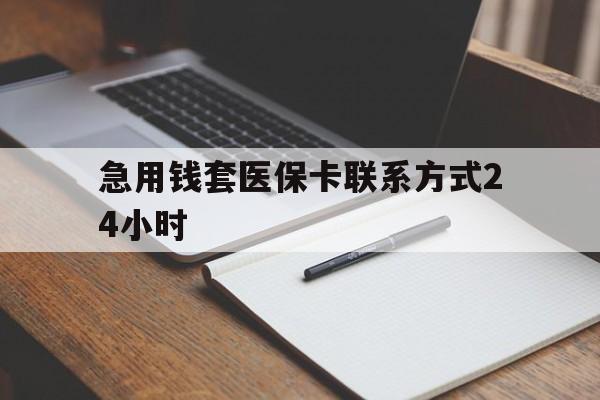 绍兴最新急用钱套医保卡联系方式24小时方法分析(最方便真实的绍兴急用钱24小时医保提取方法)