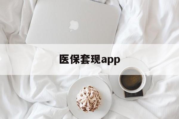 绍兴最新医保套现app方法分析(最方便真实的绍兴医保套现金额达到多少构成违法方法)