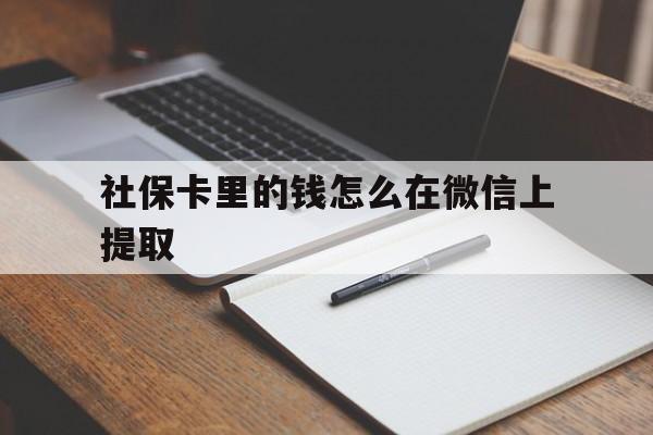绍兴社保卡里的钱怎么在微信上提取的简单介绍